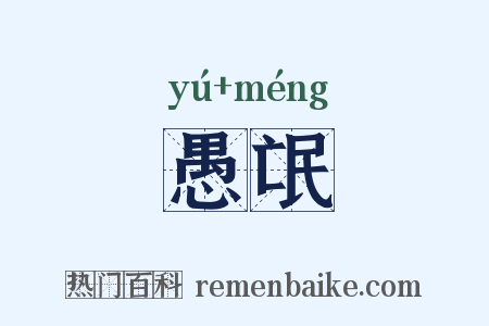 愚氓是什么意思的图片